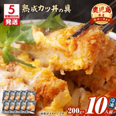 【5営業日以内に発送】鹿児島県産熟成カツ丼の具 10食パック　K258-007_02