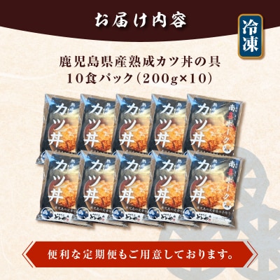 【5営業日以内に発送】鹿児島県産熟成カツ丼の具 10食パック　K258-007_02