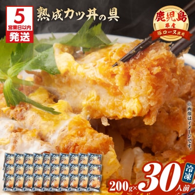 【5営業日以内に発送】鹿児島県産熟成カツ丼の具 30食パック　K258-007_03