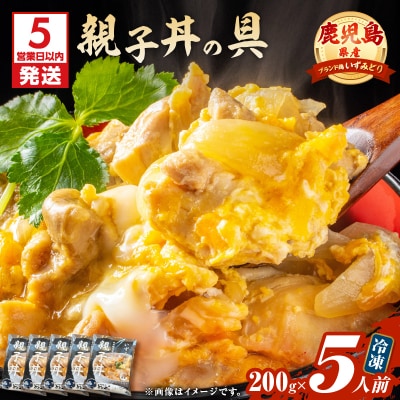 【5営業日以内に発送】鹿児島県産親子丼の具 5食パック　K258-008_01
