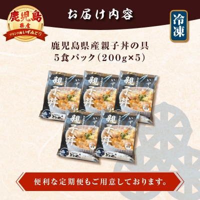 【5営業日以内に発送】鹿児島県産親子丼の具 5食パック　K258-008_01