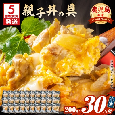【5営業日以内に発送】鹿児島県産親子丼の具 30食パック　K258-008_03