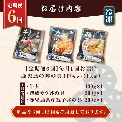 【全6回定期便】鹿児島の丼の具3種セット(1人前)　K258-T05_01b