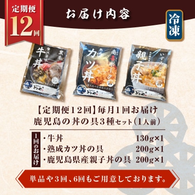 【全12回定期便】鹿児島の丼の具3種セット(1人前)　K258-T05_01c