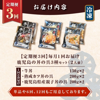 【全3回定期便】鹿児島の丼の具3種セット(2人前)　K258-T05_02a
