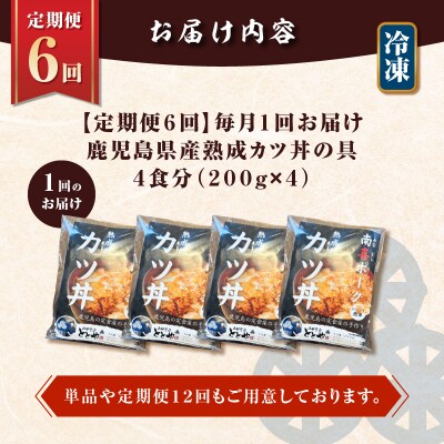 【全6回定期便】鹿児島県産熟成カツ丼の具(4食分)　K258-T06_04a