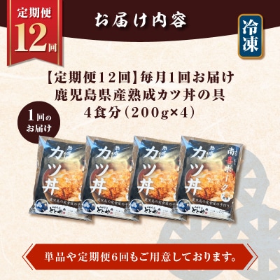 【全12回定期便】鹿児島県産熟成カツ丼の具(4食分)　K258-T06_04b
