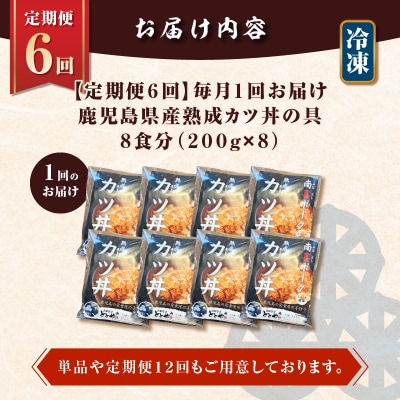 【全6回定期便】鹿児島県産熟成カツ丼の具(8食分)　K258-T06_08a