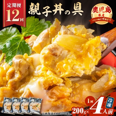 【全12回定期便】鹿児島県産親子丼の具(4食分)　K258-T07_04b