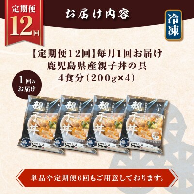 【全12回定期便】鹿児島県産親子丼の具(4食分)　K258-T07_04b