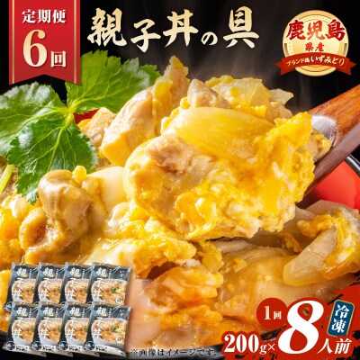 【全6回定期便】鹿児島県産親子丼の具(8食分)　K258-T07_08a
