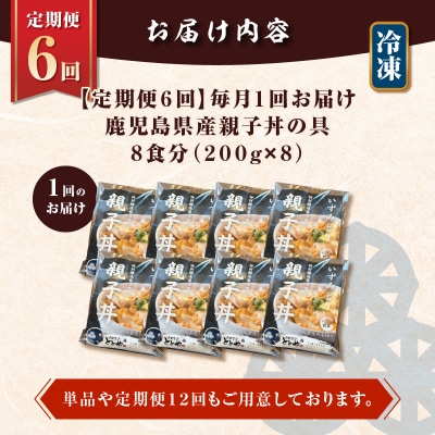 【全6回定期便】鹿児島県産親子丼の具(8食分)　K258-T07_08a