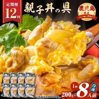 【全12回定期便】鹿児島県産親子丼の具(8食分)　K258-T07_08b