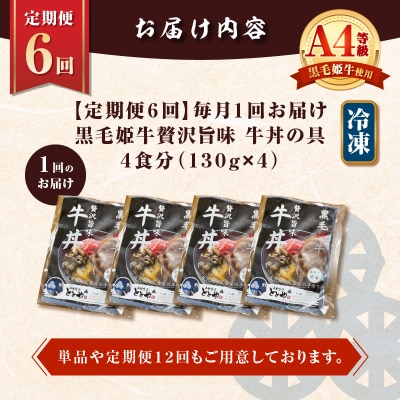【全6回定期便】黒毛姫牛贅沢旨味 牛丼の具(4食分)　K258-T08_04a