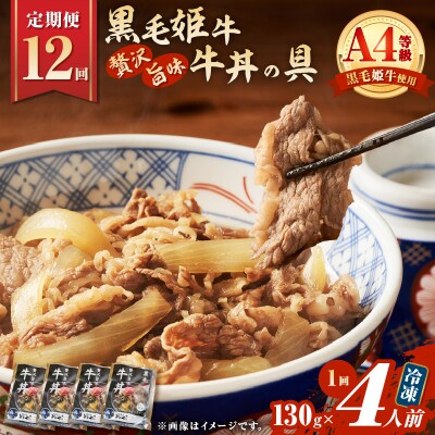 【全12回定期便】黒毛姫牛贅沢旨味 牛丼の具(4食分)　K258-T08_04b