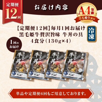 【全12回定期便】黒毛姫牛贅沢旨味 牛丼の具(4食分)　K258-T08_04b