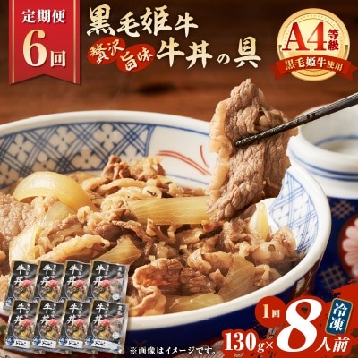 【全6回定期便】黒毛姫牛贅沢旨味 牛丼の具(8食分)　K258-T08_08a
