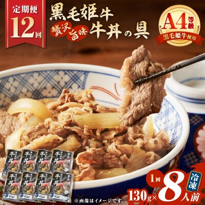 【全12回定期便】黒毛姫牛贅沢旨味 牛丼の具(8食分)　K258-T08_08b