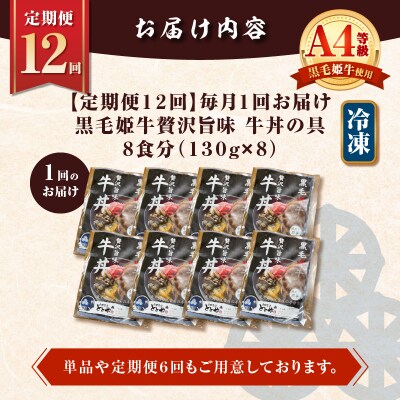 【全12回定期便】黒毛姫牛贅沢旨味 牛丼の具(8食分)　K258-T08_08b