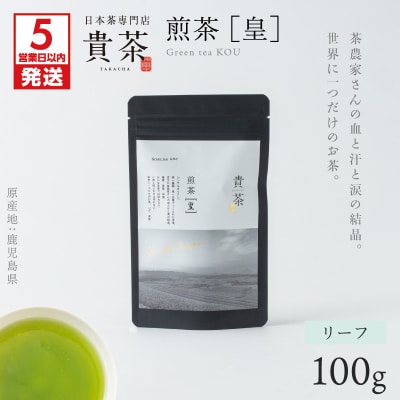 【5営業日以内に発送】【貴茶-TAKACHA】煎茶[皇] リーフ 1袋　K068-026_01