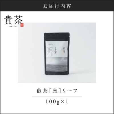 【5営業日以内に発送】【貴茶-TAKACHA】煎茶[皇] リーフ 1袋　K068-026_01