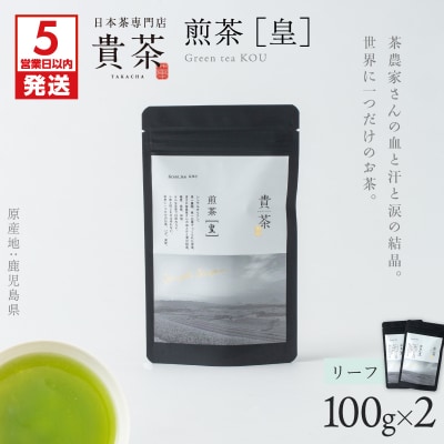 【5営業日以内に発送】【貴茶-TAKACHA】煎茶[皇] リーフ 2袋　K068-026_02