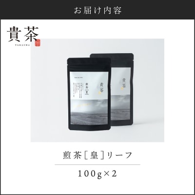 【5営業日以内に発送】【貴茶-TAKACHA】煎茶[皇] リーフ 2袋　K068-026_02