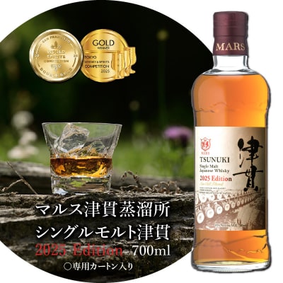 マルス津貫蒸溜所 シングルモルト津貫 2025エディション 700ml　K204-005