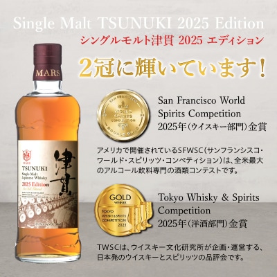マルス津貫蒸溜所 シングルモルト津貫 2025エディション 700ml　K204-005