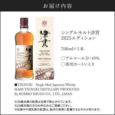 マルス津貫蒸溜所 シングルモルト津貫 2025エディション 700ml　K204-005