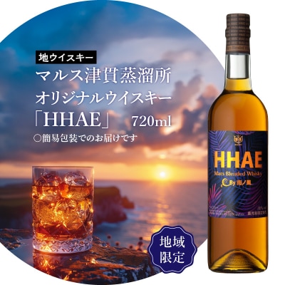 <地ウイスキー>マルス津貫蒸溜所 オリジナルウイスキー「HHAE」720ml　K204-006_01