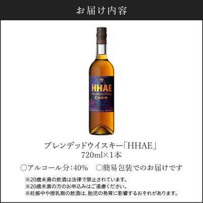 <地ウイスキー>マルス津貫蒸溜所 オリジナルウイスキー「HHAE」720ml　K204-006_01