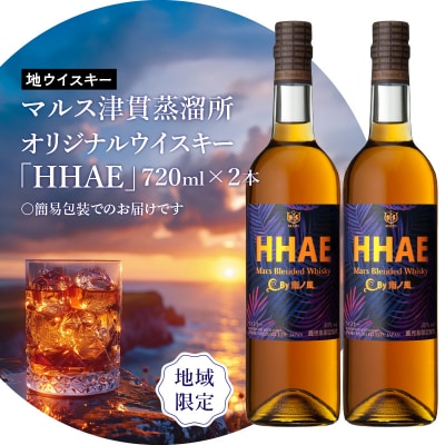 マルス津貫蒸溜所 オリジナルウイスキー 「HHAE」720ml×2本　K204-006_02