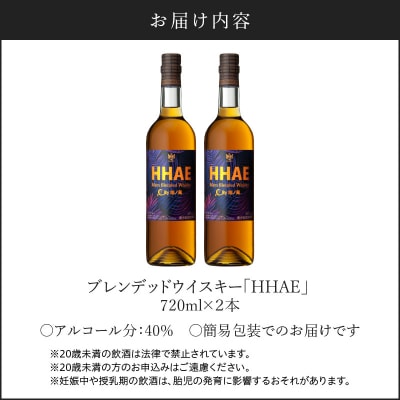 マルス津貫蒸溜所 オリジナルウイスキー 「HHAE」720ml×2本　K204-006_02