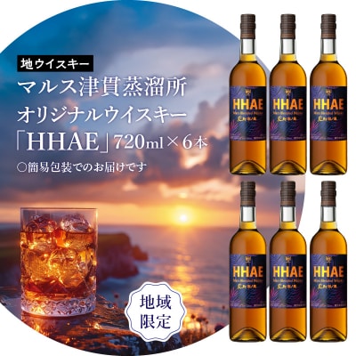 マルス津貫蒸溜所 オリジナルウイスキー 「HHAE」720ml×6本　K204-006_06