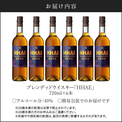 マルス津貫蒸溜所 オリジナルウイスキー 「HHAE」720ml×6本　K204-006_06