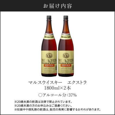 ＜地ウイスキー＞マルス津貫蒸溜所 マルスウイスキーエクストラ 1.8L×2本　K204-007_02