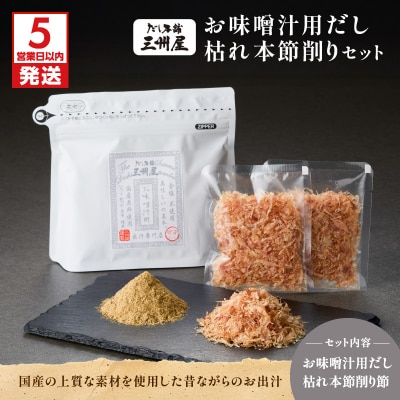 【5営業日以内に発送】お味噌汁用だし・枯れ本節削りセット　K279-004