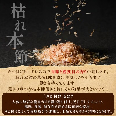 【5営業日以内に発送】お味噌汁用だし・枯れ本節削りセット　K279-004