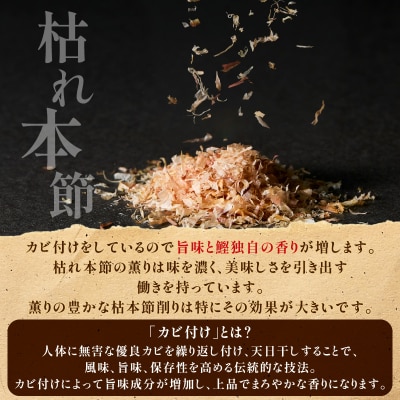 【5営業日以内に発送】お味噌汁用だし・枯れ本節削りセット　K279-004