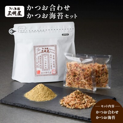 【5営業日以内に発送】かつお合わせ・かつお海苔セット　K279-005