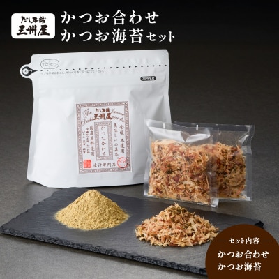 【5営業日以内に発送】かつお合わせ・かつお海苔セット　K279-005