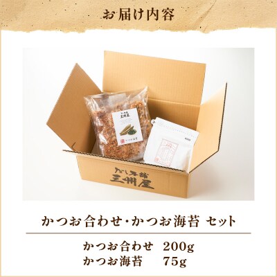 【5営業日以内に発送】かつお合わせ・かつお海苔セット　K279-005