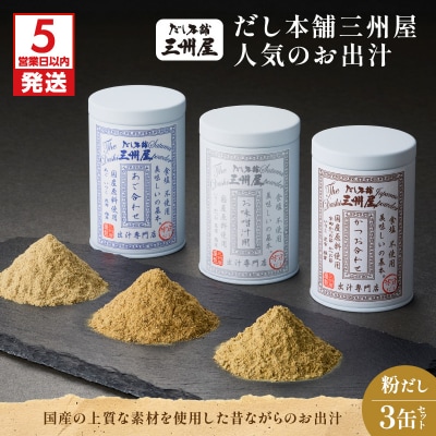 【5営業日以内に発送】だし本舗三州屋 人気のお出汁 3缶セット　K279-006