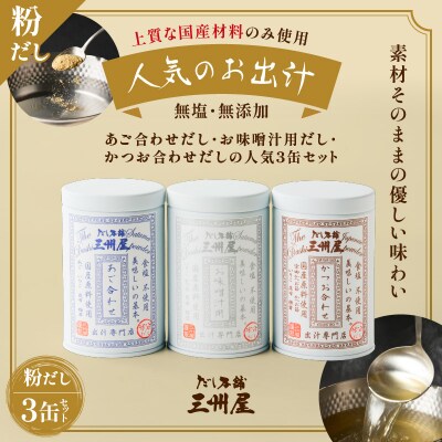 【5営業日以内に発送】だし本舗三州屋 人気のお出汁 3缶セット　K279-006
