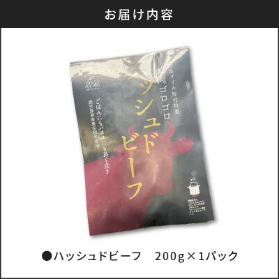 【7営業日以内に発送】【洋食グリル肝付】ハッシュドビーフ 1パック　K084-008_08