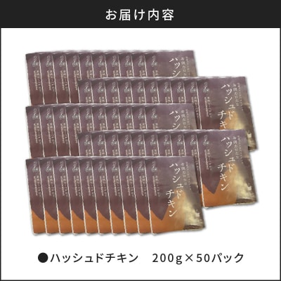 【7営業日以内に発送】【洋食グリル肝付】ハッシュドチキン 50パック　K084-009_07