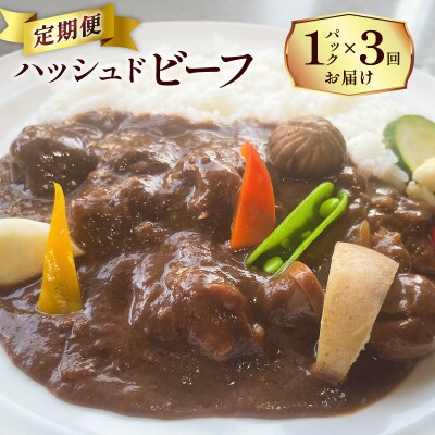 【洋食グリル肝付】定期便 ハッシュドビーフ 1パック×3回　K084-T01