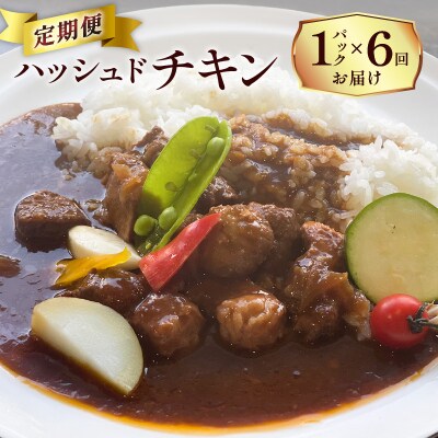 【洋食グリル肝付】定期便 ハッシュドチキン 1パック×6回　K084-T12