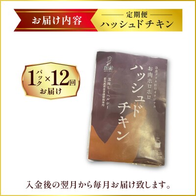 【洋食グリル肝付】定期便 ハッシュドチキン 1パック×12回　K084-T13